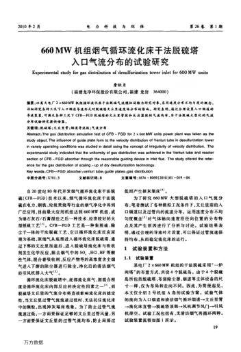 660MW機組煙氣循環(huán)流化床干法脫硫塔入口氣流分布的試驗研究