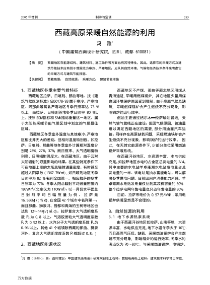 西藏高原采暖自然能源的利用