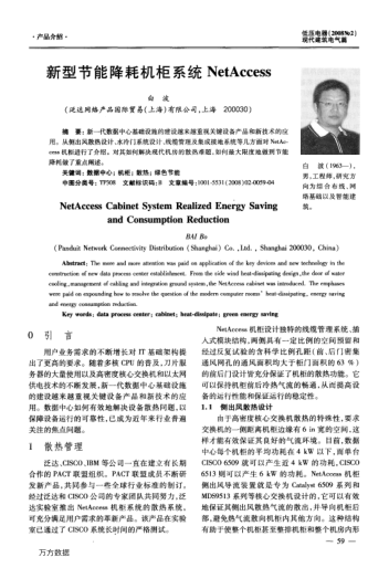 新型節(jié)能降耗機(jī)柜系統(tǒng)NetAccess