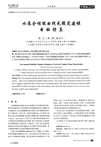 水泵全性能曲線無假定建模電腦仿真