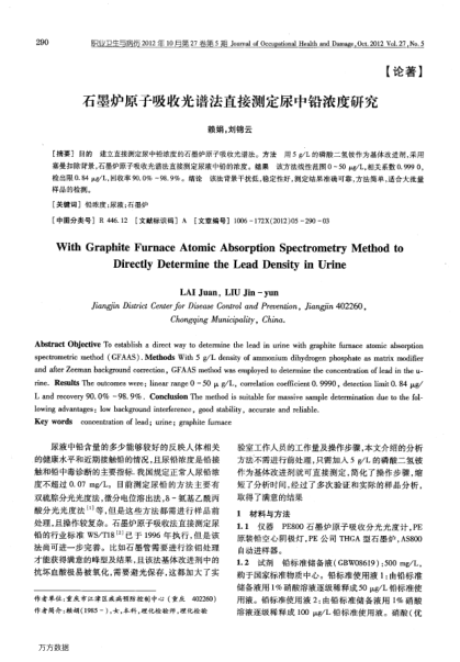 石墨爐原子吸收光譜法直接測定尿中鉛濃度研究