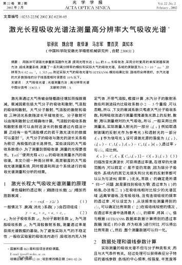 激光長程吸收光譜法測量高分辨率大氣吸收光譜