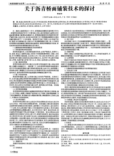 關(guān)于瀝青橋面鋪裝技術(shù)的探討