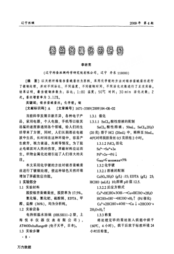 蠶絲金屬化的研究