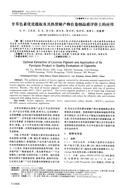 甘草色素優(yōu)化提取及其熱裂解產(chǎn)物在卷煙品質(zhì)評(píng)價(jià)上的應(yīng)用