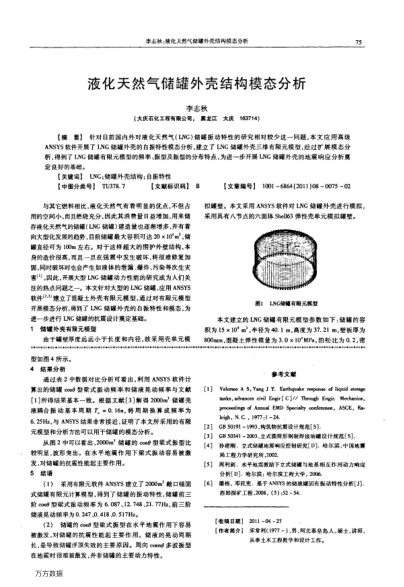 液化天然氣儲罐外殼結(jié)構(gòu)模態(tài)分析
