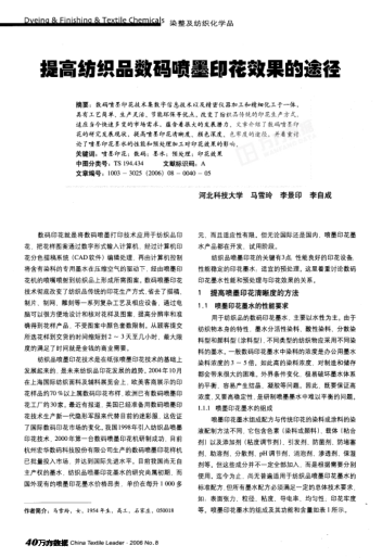 提高紡織品數(shù)碼噴墨印花效果的途徑