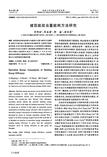 建筑能效當(dāng)量能耗方法研究