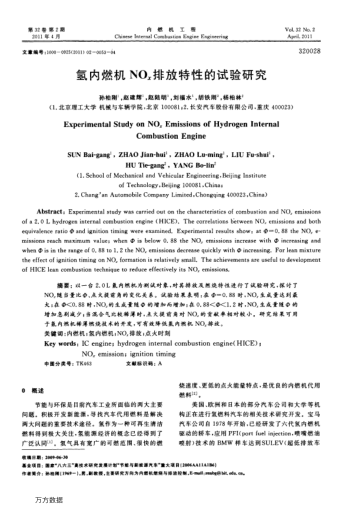 氫內(nèi)燃機(jī)NOx排放特性的試驗(yàn)研究