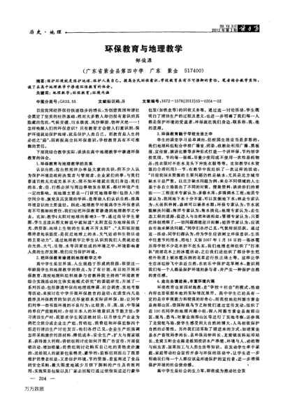 環(huán)保教育與地理教學(xué)