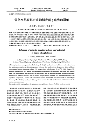 催化水熱裂解對重油瀝青質ζ電勢的影響