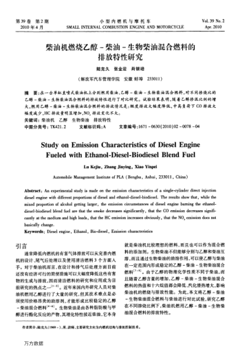 柴油機(jī)燃燒乙醇-柴油-生物柴油混合燃料的排放特性研究
