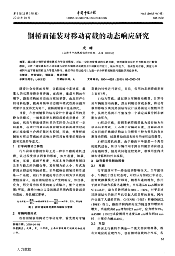 鋼橋面鋪裝對移動荷載的動態(tài)響應(yīng)研究