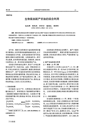 生物柴油副產(chǎn)甘油的綜合利用