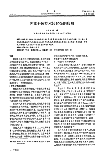 等離子體技術轉化煤的應用