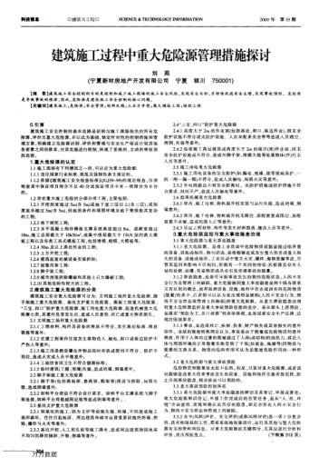 建筑施工過程中重大危險源管理措施探討