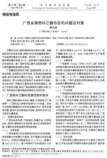 廣西發(fā)展燃料乙醇存在的問題及對策