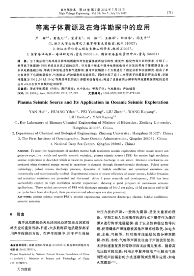 等離子體震源及在海洋勘探中的應(yīng)用