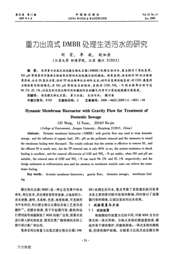 重力出流式DMBR處理生活污水的研究