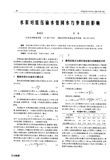 水泵對(duì)低壓輸水管網(wǎng)水力參數(shù)的影響