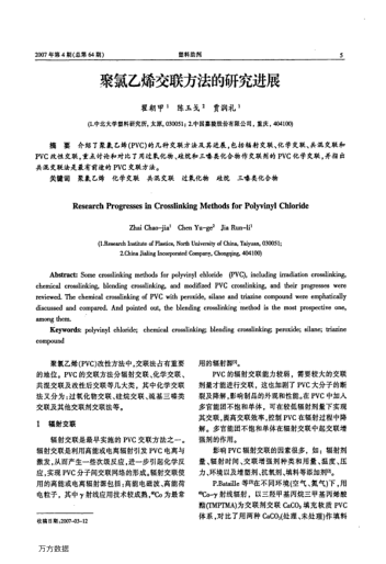 聚氯乙烯交聯(lián)方法的研究進(jìn)展