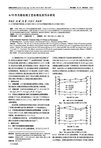 A/O作為前處理工藝處理生活污水研究