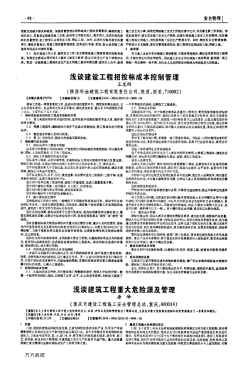 淺談建筑工程重大危險源及管理