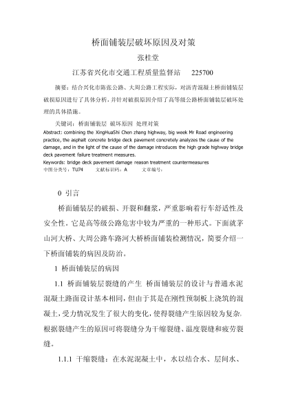 橋面鋪裝層破壞原因及對策