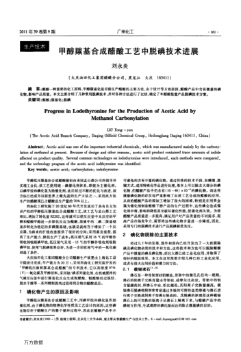 甲醇羰基合成醋酸工藝中脫碘技術(shù)進(jìn)展