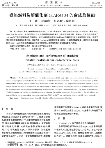 吸熱燃料裂解催化劑CuAPSO-34的合成及性能