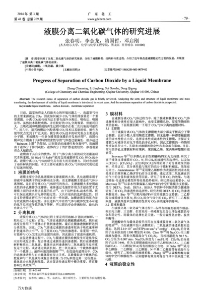 液膜分離二氧化碳氣體的研究進展