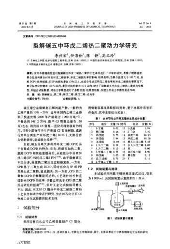裂解碳五中環(huán)戊二烯熱二聚動力學研究