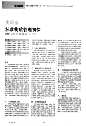 實(shí)驗(yàn)室標(biāo)準(zhǔn)物質(zhì)管理初探