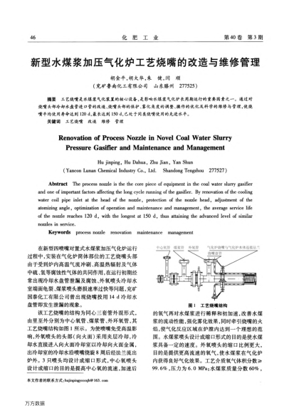 新型水煤漿加壓氣化爐工藝燒嘴的改造與維修管理