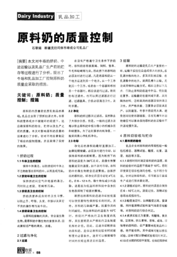 原料奶的質(zhì)量控制
