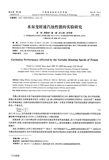 水泵變轉(zhuǎn)速汽蝕性能的實驗研究