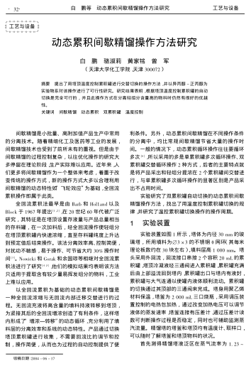 動態(tài)累積間歇精餾操作方法研究