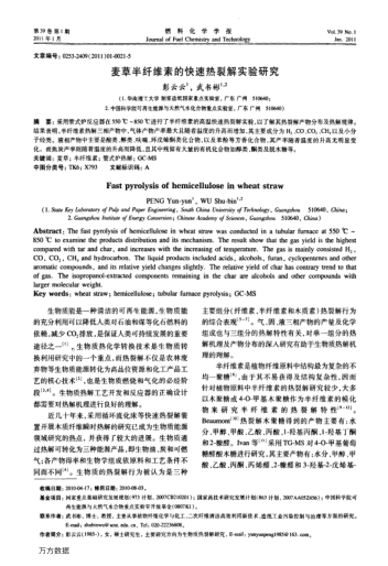 麥草半纖維素的快速熱裂解實(shí)驗(yàn)研究