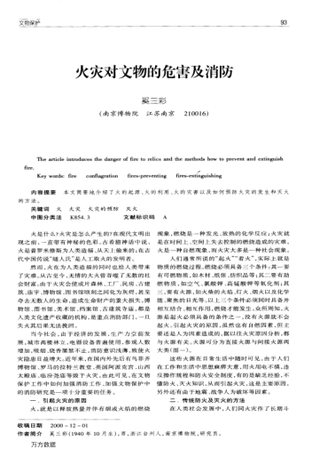 火災(zāi)對(duì)文物的危害及消防