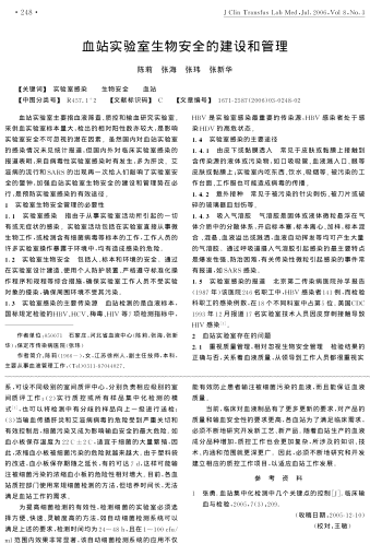 血站實(shí)驗(yàn)室生物安全的建設(shè)和管理