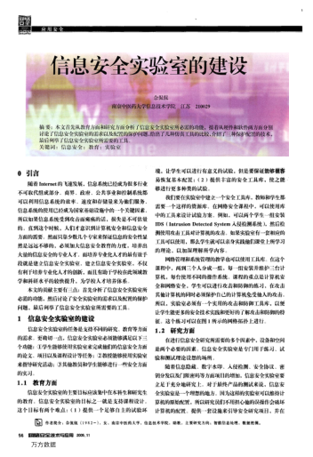 信息安全實(shí)驗(yàn)室的建設(shè)