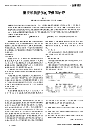 重度顱腦損傷的亞低溫治療