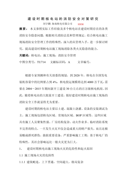 建設(shè)時(shí)期核電站的消防安全對(duì)策研究