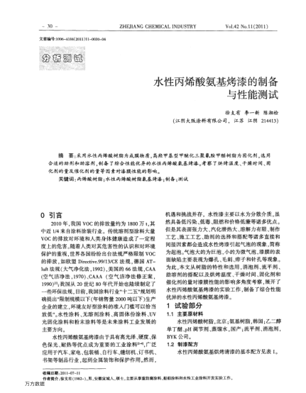 水性丙烯酸氨基烤漆的制備與性能測(cè)試