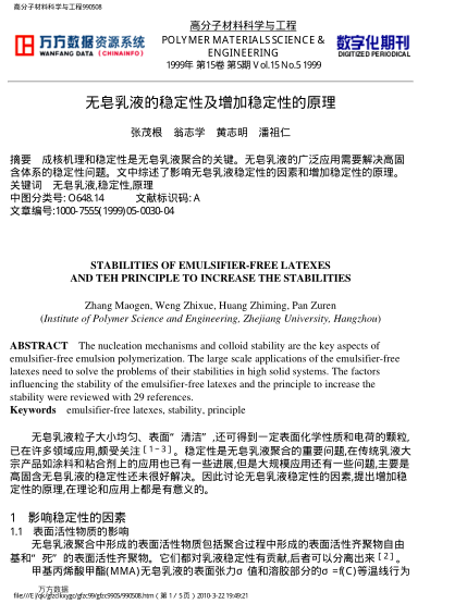 無(wú)皂乳液的穩(wěn)定性及增加穩(wěn)定性的原理