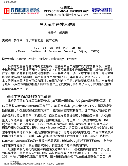 異丙苯生產(chǎn)技術(shù)進展