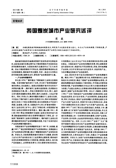 我國(guó)煤炭城市產(chǎn)業(yè)研究述評(píng)
