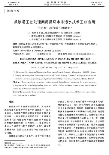 反滲透工藝處理回用循環(huán)水排污水技術(shù)工業(yè)應(yīng)用