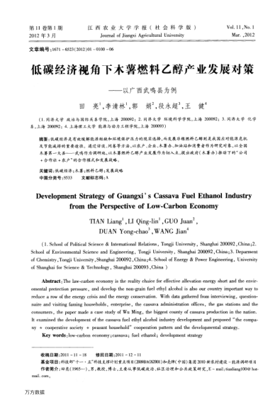 低碳經(jīng)濟視角下木薯燃料乙醇產(chǎn)業(yè)發(fā)展對策——以廣西武鳴縣為例