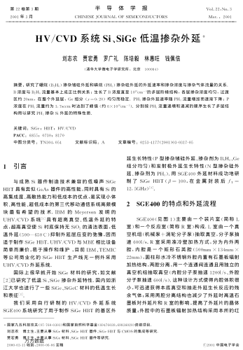 HV/CVD系統(tǒng)Si、SiGe低溫?fù)诫s外延